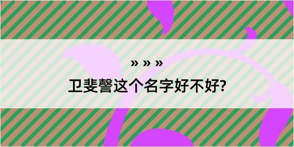 卫斐謦这个名字好不好?