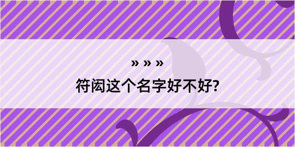 符闳这个名字好不好?