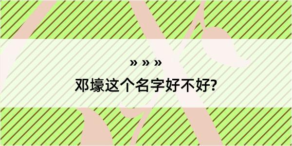 邓壕这个名字好不好?