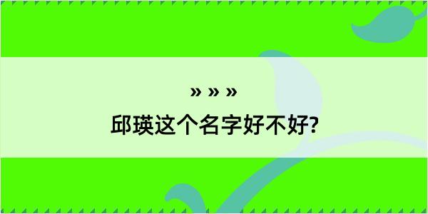 邱瑛这个名字好不好?