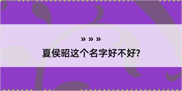 夏侯昭这个名字好不好?