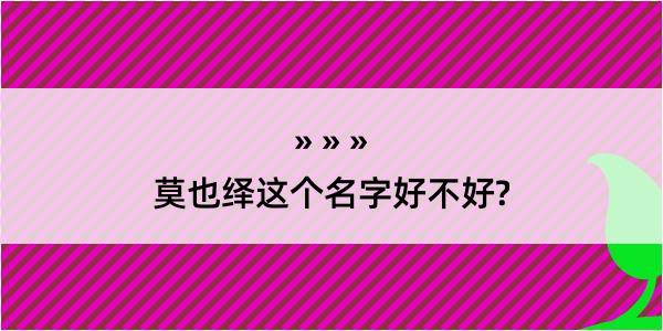 莫也绎这个名字好不好?