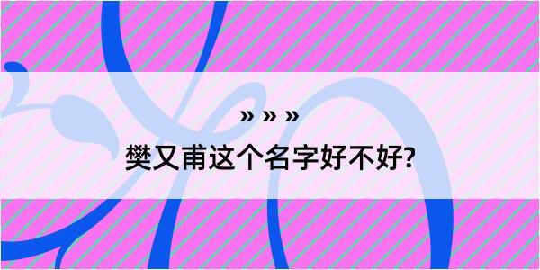 樊又甫这个名字好不好?