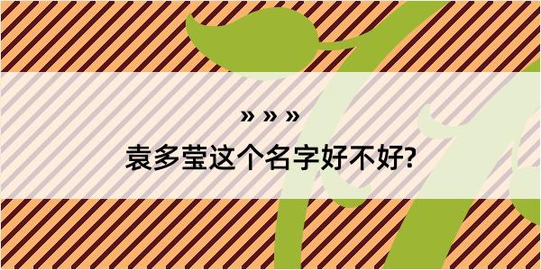 袁多莹这个名字好不好?