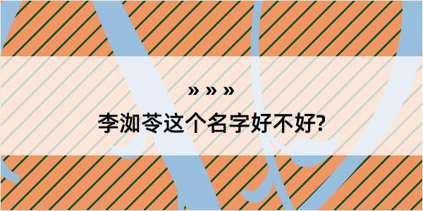 李洳苓这个名字好不好?