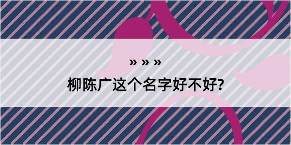 柳陈广这个名字好不好?