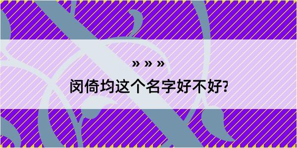 闵倚均这个名字好不好?