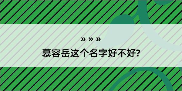 慕容岳这个名字好不好?