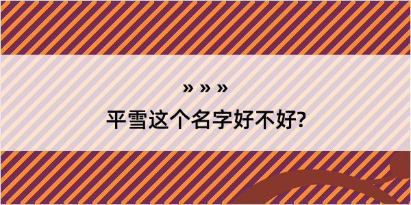 平雪这个名字好不好?