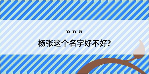 杨张这个名字好不好?