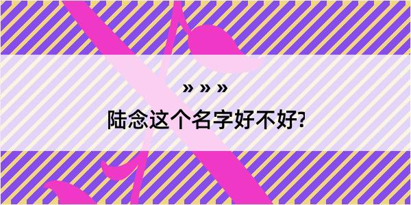 陆念这个名字好不好?