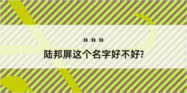 陆邦屏这个名字好不好?