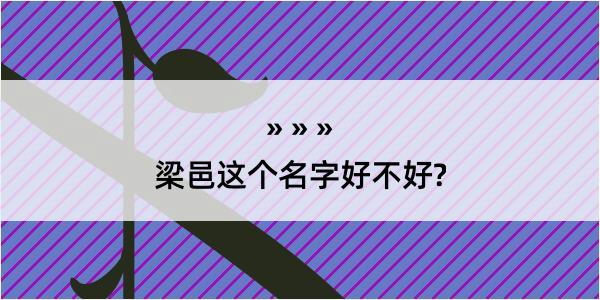 梁邑这个名字好不好?