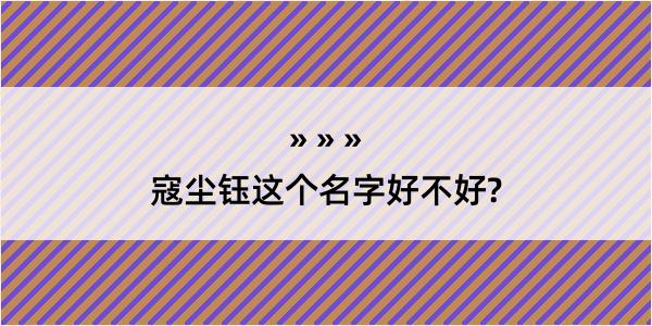 寇尘钰这个名字好不好?