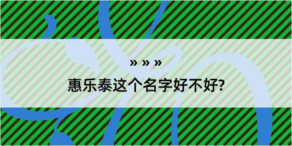 惠乐泰这个名字好不好?