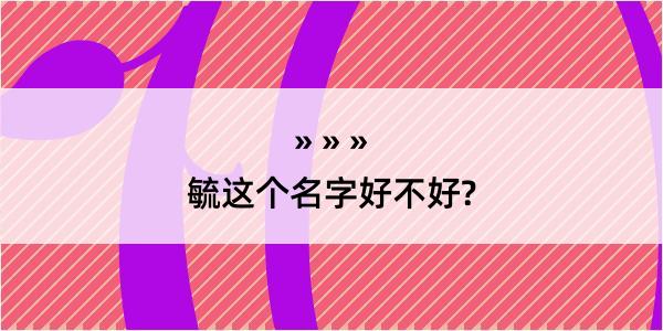 毓这个名字好不好?