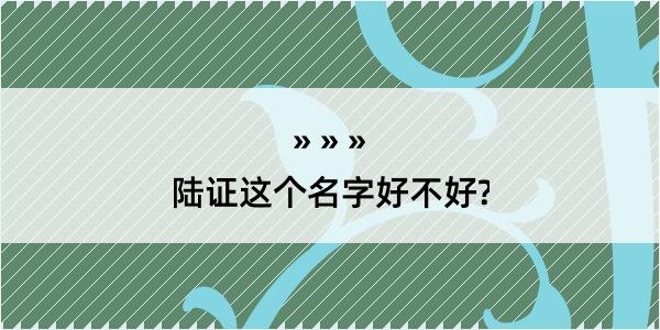 陆证这个名字好不好?