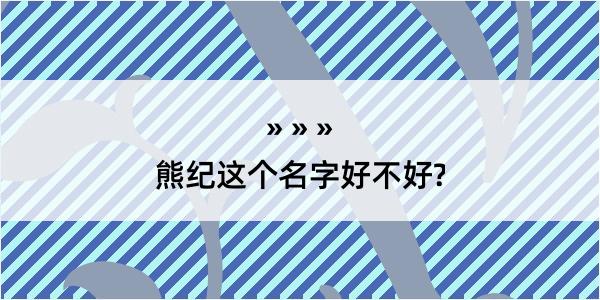 熊纪这个名字好不好?