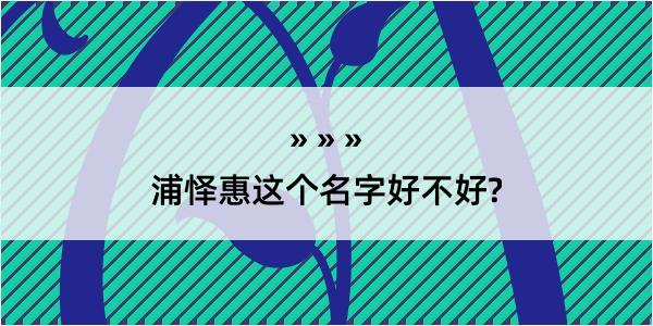 浦怿惠这个名字好不好?