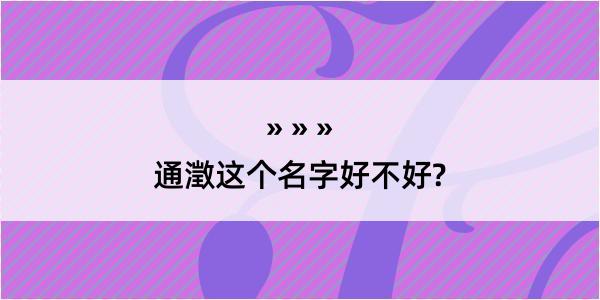 通澂这个名字好不好?