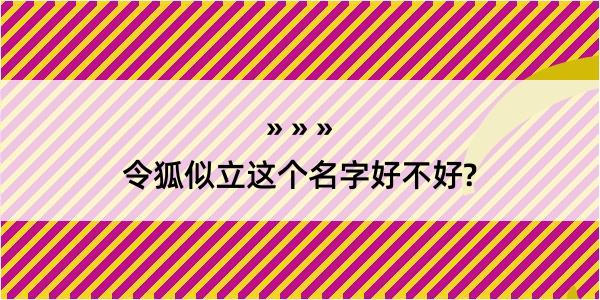 令狐似立这个名字好不好?