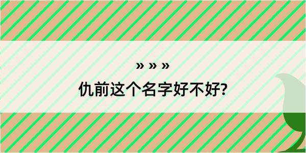 仇前这个名字好不好?