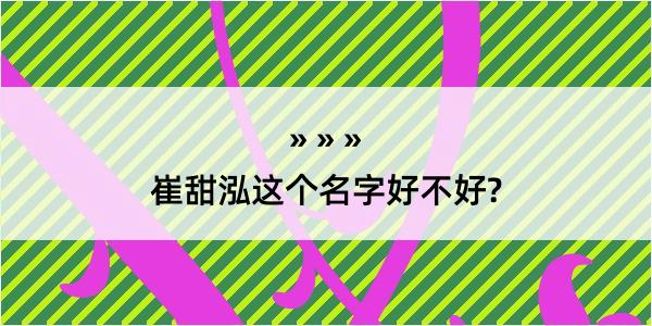 崔甜泓这个名字好不好?