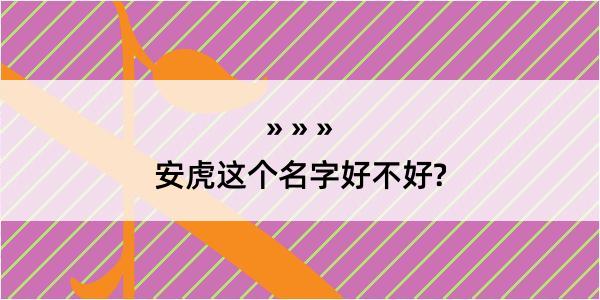 安虎这个名字好不好?