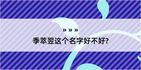 季萃翌这个名字好不好?