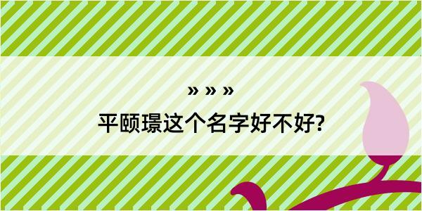 平颐璟这个名字好不好?