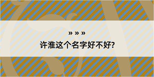 许淮这个名字好不好?