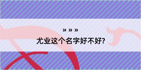 尤业这个名字好不好?