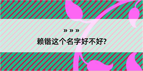 赖锴这个名字好不好?