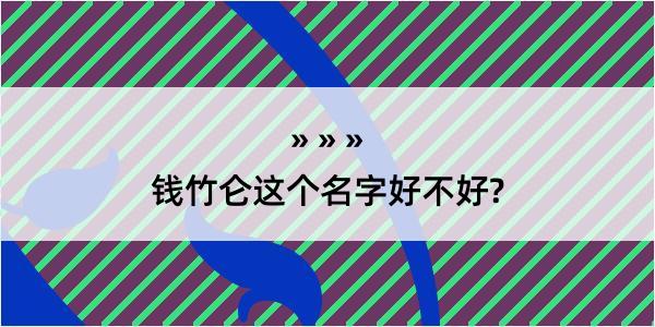 钱竹仑这个名字好不好?