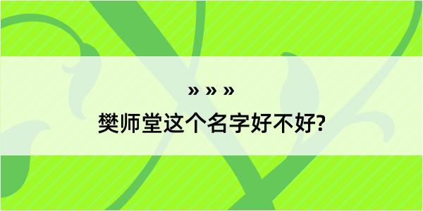 樊师堂这个名字好不好?