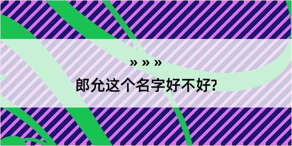 郎允这个名字好不好?