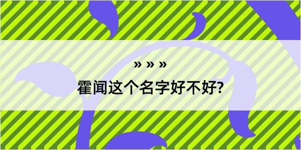 霍闻这个名字好不好?