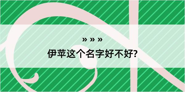 伊苹这个名字好不好?