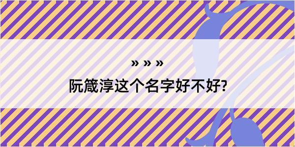 阮箴淳这个名字好不好?