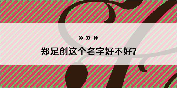 郑足创这个名字好不好?