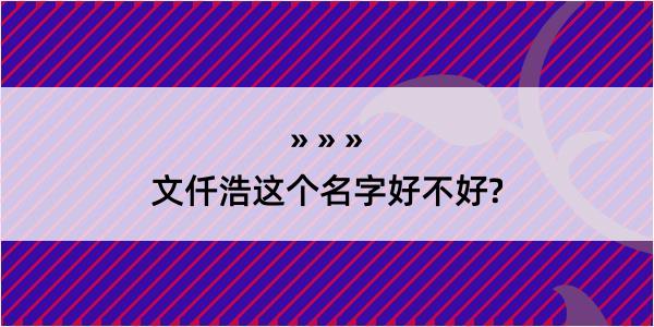 文仟浩这个名字好不好?