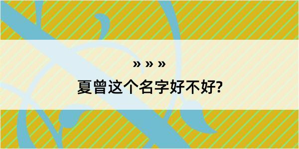 夏曾这个名字好不好?