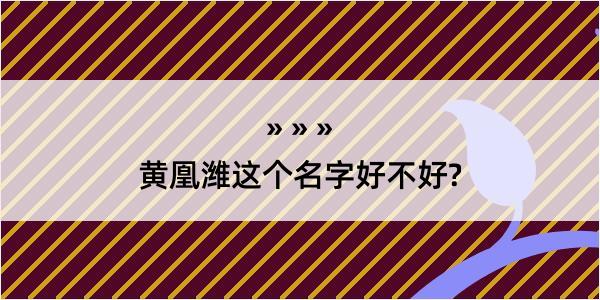 黄凰潍这个名字好不好?