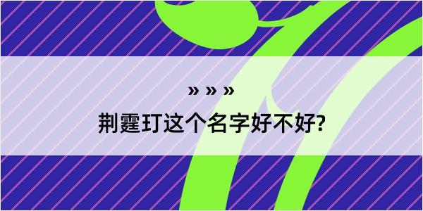 荆霆玎这个名字好不好?