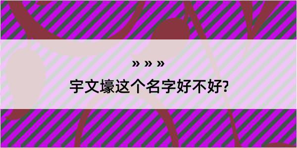 宇文壕这个名字好不好?