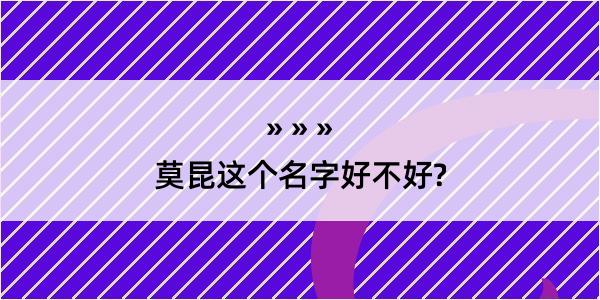 莫昆这个名字好不好?