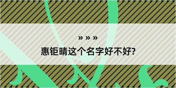 惠钜晴这个名字好不好?