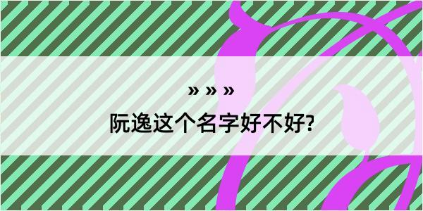 阮逸这个名字好不好?