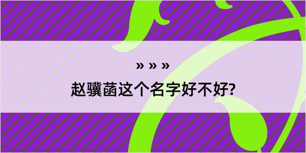 赵骥菡这个名字好不好?