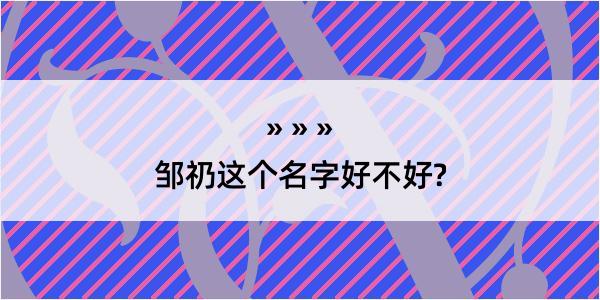 邹礽这个名字好不好?